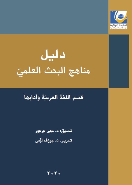 دليل مناهج البحث العلمي : قسم اللغة العربية وآدابها